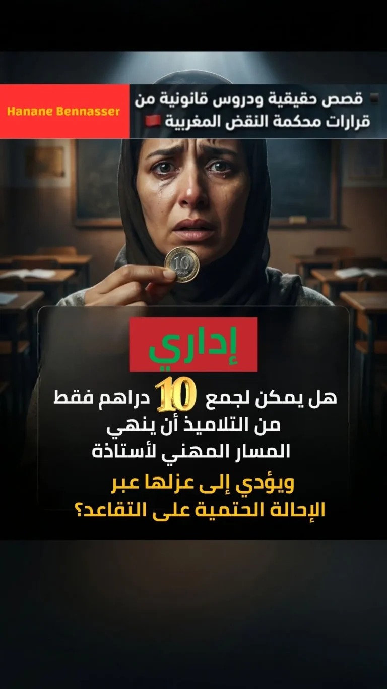 قضية الـ 10 دراهم: محكمة النقض المغربية تحسم الجدل حول “التقاعد الحتمي” لأستاذة (القرار رقم 215)