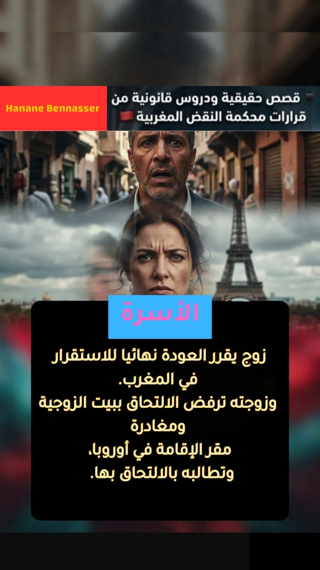 نزاع حول بيت الزوجية: هل يحق للزوجة فرض الاستقرار بالخارج؟ قرار حاسم لمحكمة النقض.