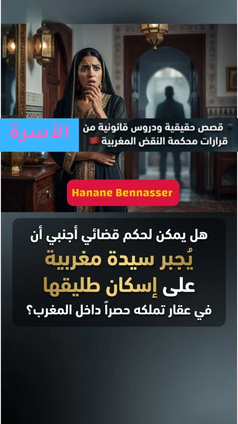 تذييل الأحكام الأجنبية في المغرب: متى يتدخل النظام العام لمنع تنفيذ حكم كندي باجبار الزوجة السابقة باسكان طليقها في شقتها في المغرب؟
