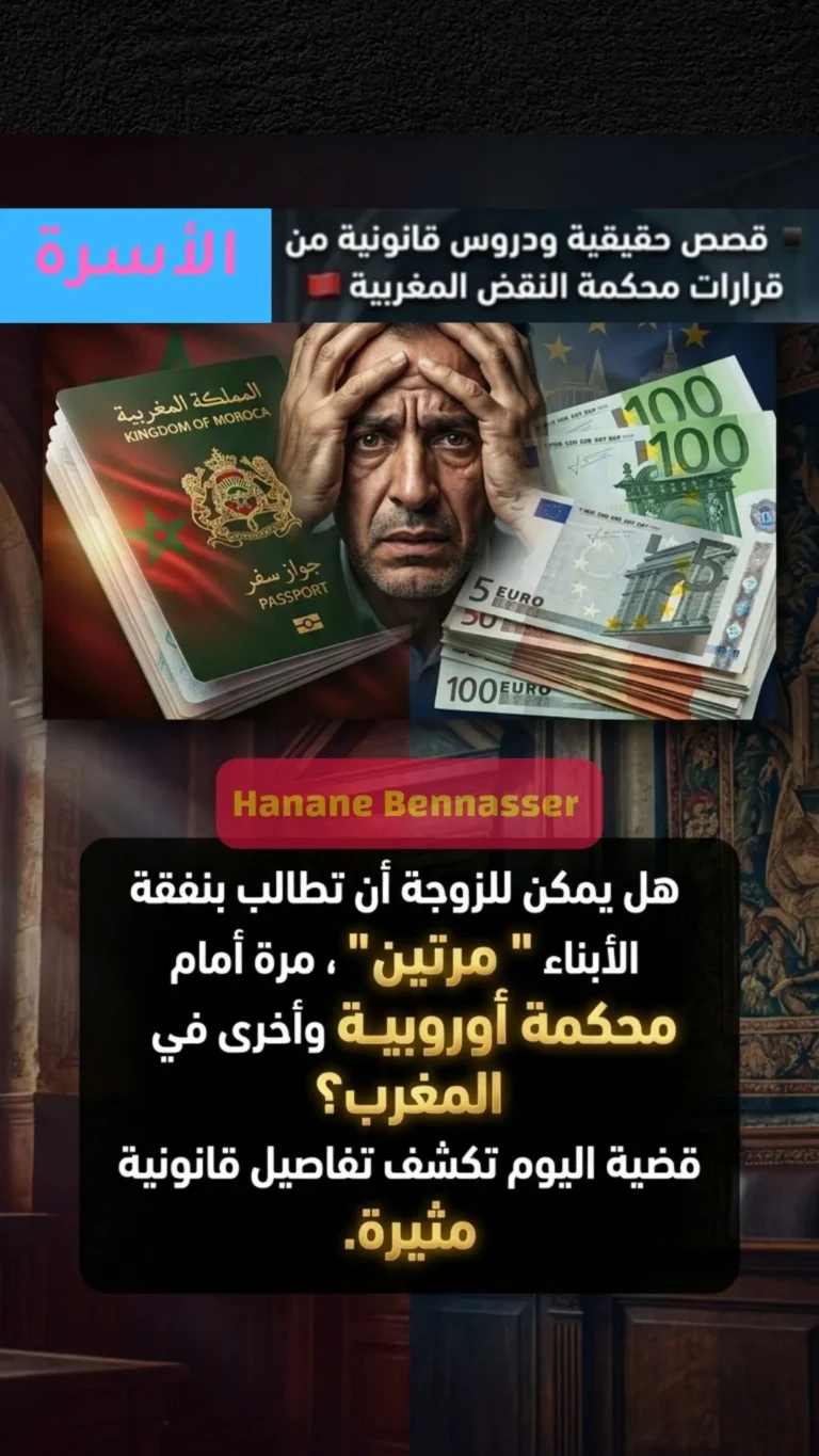 كيف تتعامل المحاكم المغربية مع الأحكام الأجنبية في قضايا النفقة؟ قراءة في قرار لمحكمة النقض.