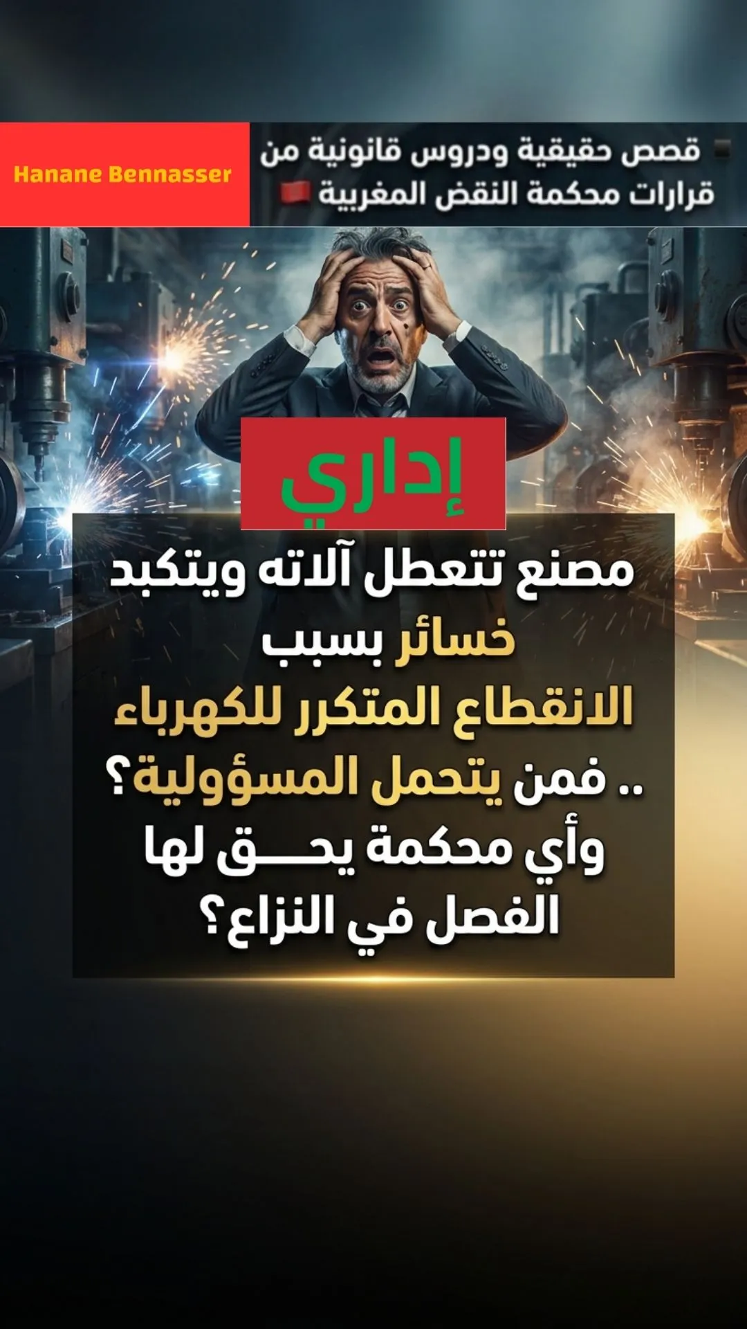 محكمة النقض تحسم: من يختص في تعويض أضرار الانقطاع المتكرر للكهرباء؟