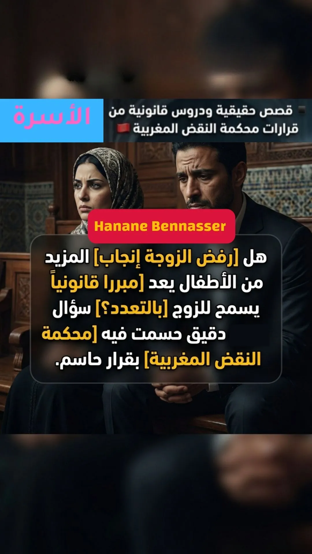 الإذن بالتعدد وعدم رغبة الزوجة في الإنجاب: هل اشترط القانون العجز الطبي؟