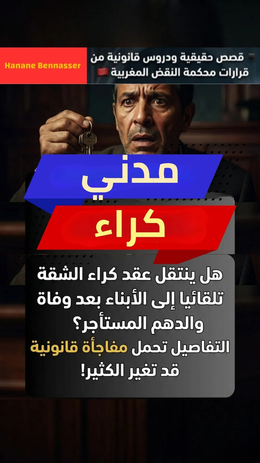 هل ينتقل عقد الكراء تلقائياً للورثة بعد وفاة المكتري الأصلي؟ قرار حاسم في دعوى إفراغ.