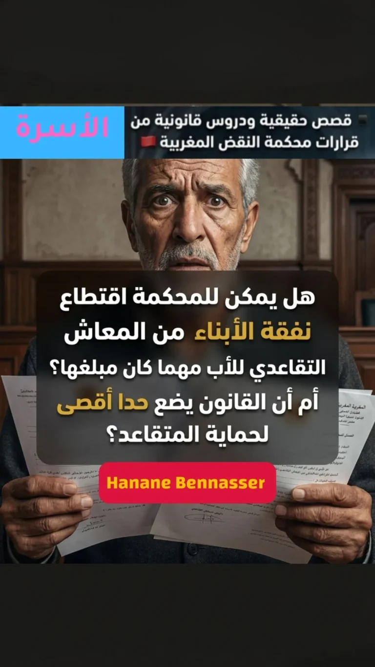 هل يمكن اقتطاع كامل مبلغ النفقة من معاشك التقاعدي؟ قرار محكمة النقض يجيب.